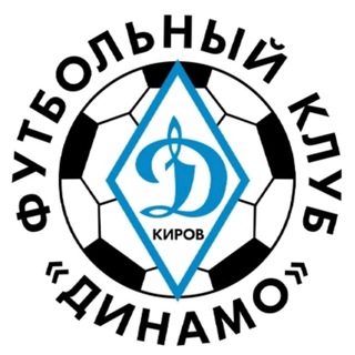 Логотип @fc_dinamo_kirov - ФК «ДИНАМО» Киров