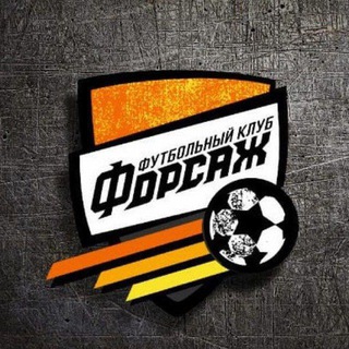 Логотип @fc_forsage - Футбольный Клуб "ФОРСАЖ" ⚽️ 🔥