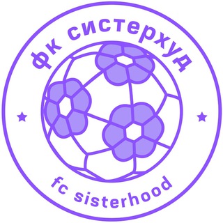 Логотип @fc_sisterhood - фк систерхуд