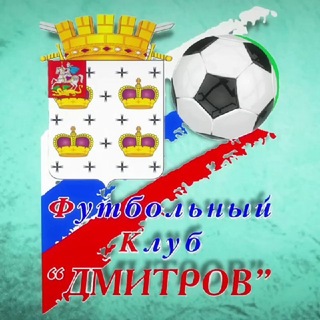 Логотип @fcdmitrov - ФК Дмитров⚽️🏆