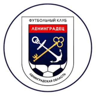 Логотип @fcleningradec - ФК «Ленинградец» Chat
