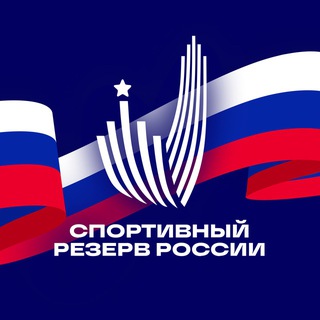 Логотип @fcpsr_minsport_rf - Спортивный резерв России🇷🇺