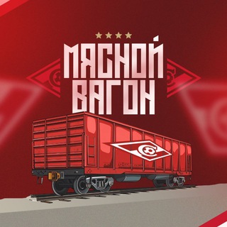 Логотип @fcsm1922_tg - Мясной Вагон | «Спартак» Москва