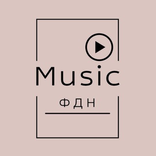 Логотип @fdnmuz - ФДН ❤️ Music