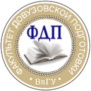 Логотип @fdp_vlsu - ФДП_ВлГУ