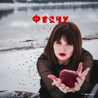 Логотип @feachu - Алёна Таро Феячу♨️ (официальный канал)