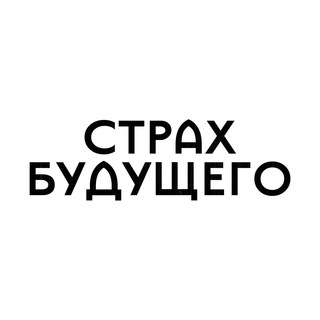Логотип @fearofthefuture - Страх будущего