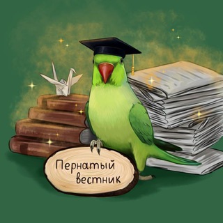 Логотип @featheredmessenger - Пернатый вестник