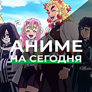 Логотип @fedanime - Аниме на сегодня