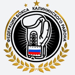 Логотип @fedboxing - Федерация бокса Калининского района