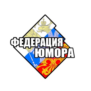 Логотип @federation_humor - Федерация | Юмора ツ ЧАТ