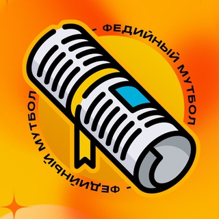 Логотип @fediyniymutbol - ФЕДИЙНЫЙ МУТБОЛ | Все новости МедиаФутбола