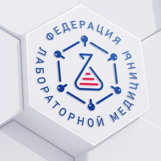 Логотип @fedlabru - Федерация лабораторной медицины