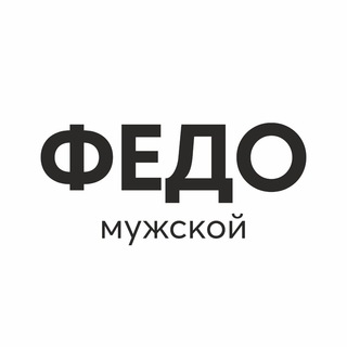 Логотип @fedo_man - Федо мужская одежда обувь