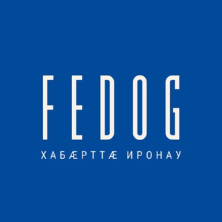 Логотип @fedogironau - Fedog : хабæрттæ иронау