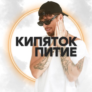 Логотип @fedor_belogai - Кипяток остыл [2022]