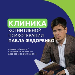 Логотип @fedorenkoinfo - Клиника когнитивной психотерапии Федоренко