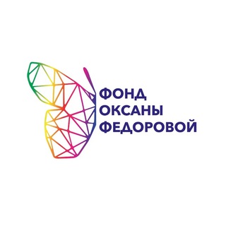 Логотип @fedorovafond - Фонд Оксаны Федоровой