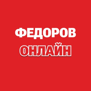 Логотип @fedorovdays - Федоров онлайн