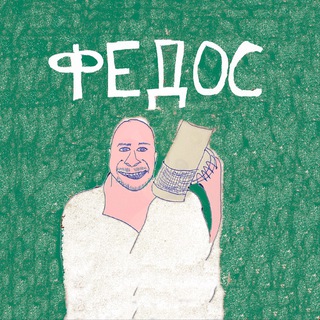 Логотип @fedos911 - Федос