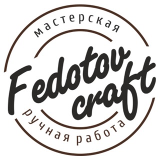 Логотип @fedotovcraft2 - Fedotovcraft всё только из натуральной кожи