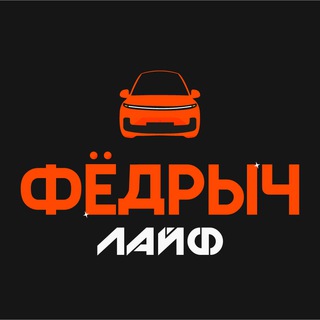 Логотип @fedrychlife - Федрыч Лайф