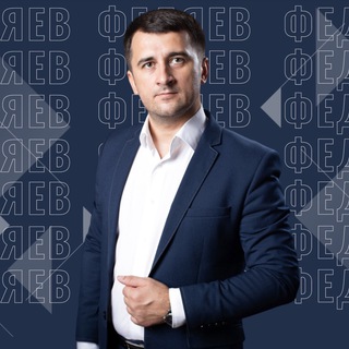 Логотип @fedyaev_evgenij - ЕВГЕНИЙ ФЕДЯЕВ