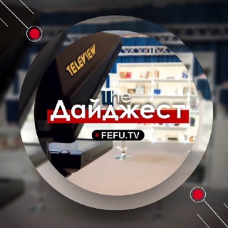 Логотип @fefunews - Тhе Дайджест.ДВФУ