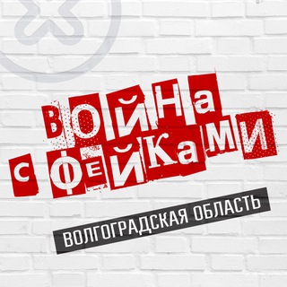 Логотип @feiki34 - Война с фейками. Волгоградская область