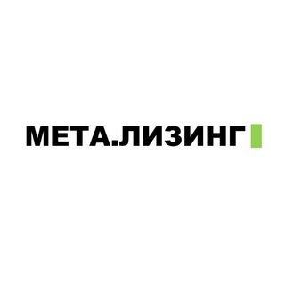 Логотип @felooperator - МЕТА.ЛИЗИНГ [поможем получить лизинг]