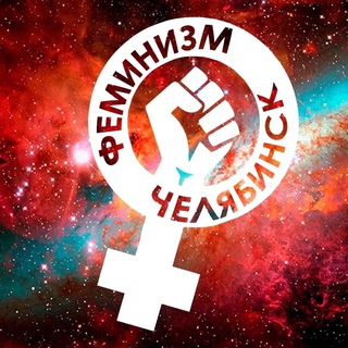 Логотип @fem_chel - ЖЕНЩИНА МОЖЕТ! ФЕМИНИЗМ ЧЕЛЯБИНСК