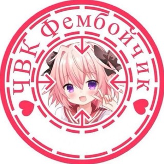 Логотип @femboi4vk - ЧВК Фембойчик
