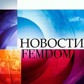 Логотип @femdomnews - FEMDOM NEWS