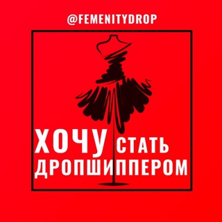 Логотип @femenitydrop - ХОЧУ СТАТЬ ДРОПШИППЕРОМ