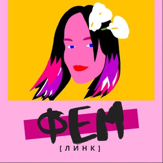 Логотип @femilink - Фемlink