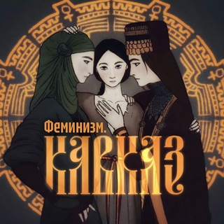 Логотип @feminismcaucasus - Феминизм. Кавказ