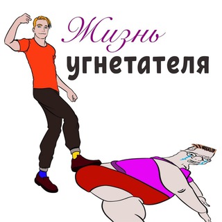 Логотип @femkisosatblyat - Жизнь угнетателя