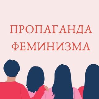 Логотип @fempropaganda - Пропаганда Феминизма