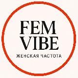 FEM•VIBE | Женская частота