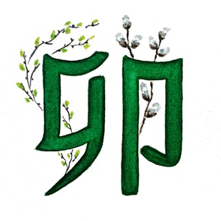 Логотип @fengshui_bazi_qimen891 - Рождённая в мао 卯