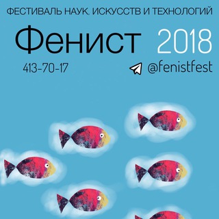 Логотип @fenistfest - Фестиваль Фенист fenist.org
