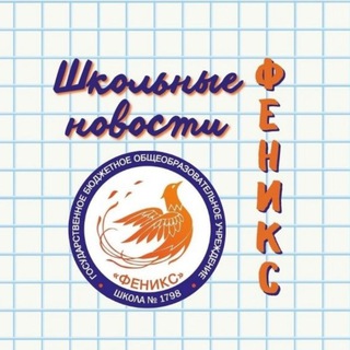 Логотип @fenix1798 - Школа 1798 "Феникс"