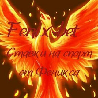 Логотип @fenixbett2019_2024 - Fenix-bet. Прогнозы