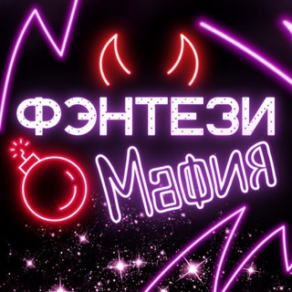 Логотип @fentezimafia - Фэнтези Мафия