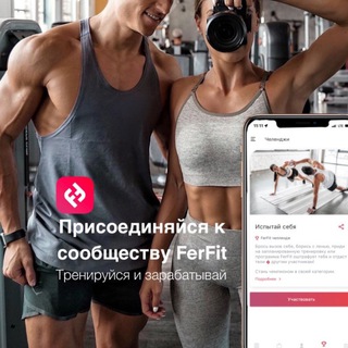 Логотип @ferfitchat - Спорт и Здоровье - FerFit Club сообщество людей, для которых здоровье - это образ жизни!