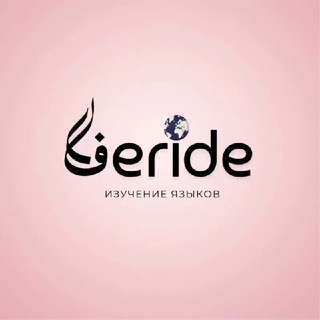 Логотип @feride_saudi - Фериде | Изучение языков | Дисциплина