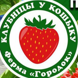 Логотип @ferma_gorodok_klubnika - Ферма Городок