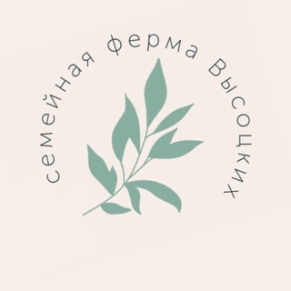Логотип @ferma_vysotskix - Продукты «ФЕРМА ВЫСОЦКИХ»
