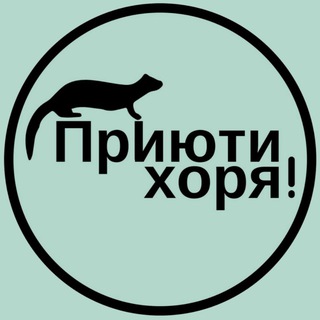 Логотип @ferretshelter - Хорьки | Приюти Хоря! 🐾