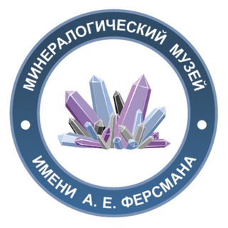 Логотип @fersman_museum - Ферсмановский Мир Камней: Минералы, Метеориты, Ювелирные Камни